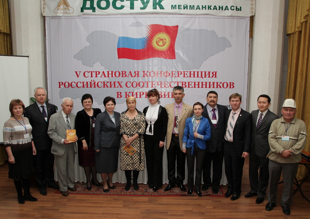 Пятая страновая конференция соотечественников состоялась в Бишкеке