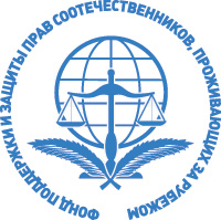 В Бишкеке состоится открытие Центра правовой поддержки и защиты прав и свобод российских соотечественников.