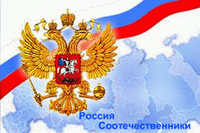 «Россия должна быть консолидирующим центром для соотечественников»