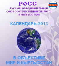 Издан календарь юбилейных дат и событий в 2013 году в Кыргызстане и России