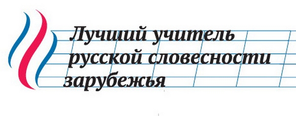 III МЕЖДУНАРОДНЫЙ КОНКУРС «ЛУЧШИЙ УЧИТЕЛЬ РУССКОЙ СЛОВЕСНОСТИ ЗАРУБЕЖЬЯ» СТАРТУЕТ В КИРГИЗИИ