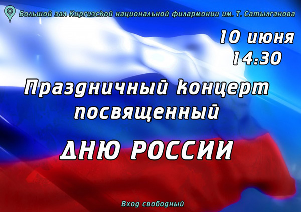 Праздничный концерт к Дню России в Бишкеке