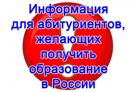 Информация для абитуриентов, желающих получить образование в России