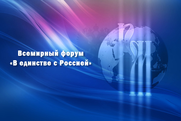 ИТОГОВАЯ РЕЗОЛЮЦИЯ ВСЕМИРНОГО ФОРУМА «В ЕДИНСТВЕ С РОССИЕЙ»