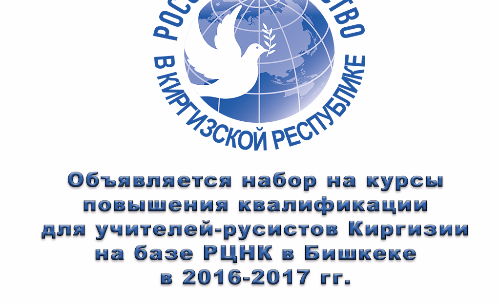 Объявляется набор на курсы повышения квалификации для учителей-русистов Киргизии на базе РЦНК в Бишкеке