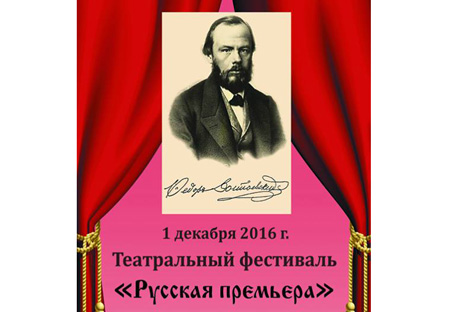 В Бишкеке пройдет традиционный театральный фестиваль «Русская премьера», посвященный 195-летию со дня рождения Ф.М. Достоевского