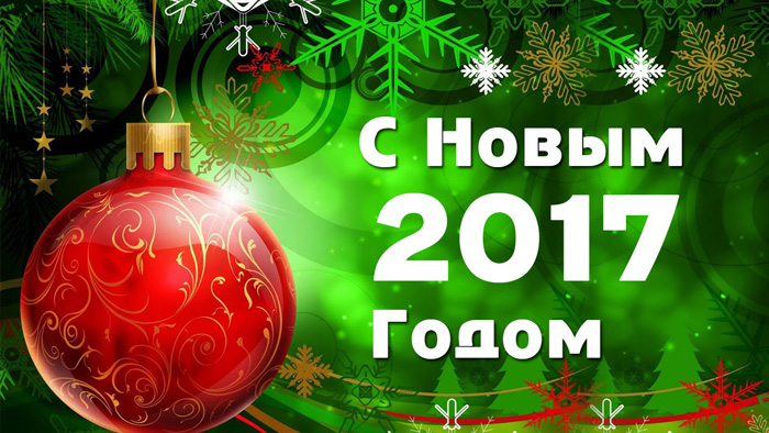 С новым годом соотечественники, с новым 2017 годом!