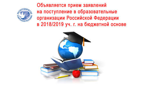 Объявляется прием заявлений на поступление в образовательные организации РФ в 2018/2019 уч. г. на бюджетной основе