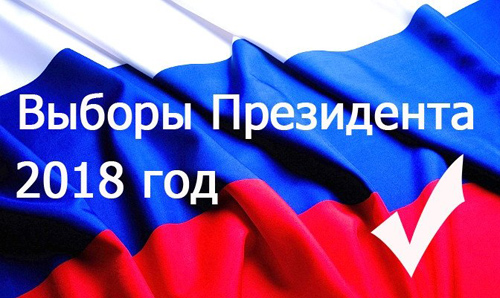 18 марта 2018 года - выборы Президента России