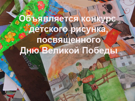 Объявляется конкурс детского рисунка, посвященного Дню Великой Победы