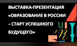 Выставка-презентация ведущих российских вузов «Образование в России — старт успешного будущего»