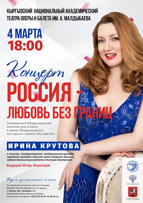 Концерт «Россия – любовь без границ» состоится в Бишкеке