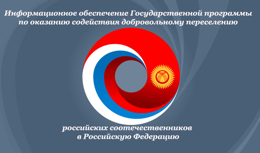 Информационное обеспечение Государственной программы по оказанию содействия добровольному переселению российских соотечественников в Российскую Федерацию