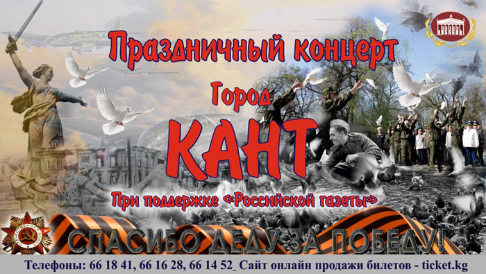 Праздничный концерт ко Дню Победы состоится на российской авиабазе ОДКБ «Кант»