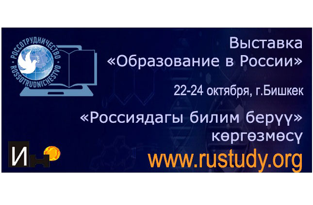 В Бишкеке состоится выставка «Образование в России»