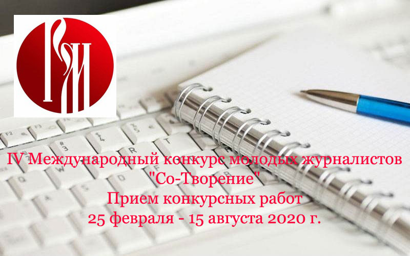 Фонд «Русский мир» объявляет о начале IV Международного конкурса молодых журналистов «Со-Творение»