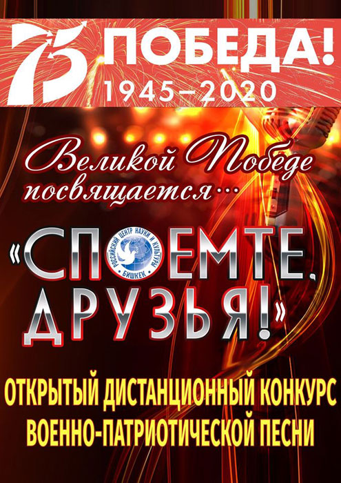 Российский центр науки и культуры в Бишкеке приглашает принять участие в открытом дистанционном конкурсе военно-патриотической песни «Споёмте, друзья!»