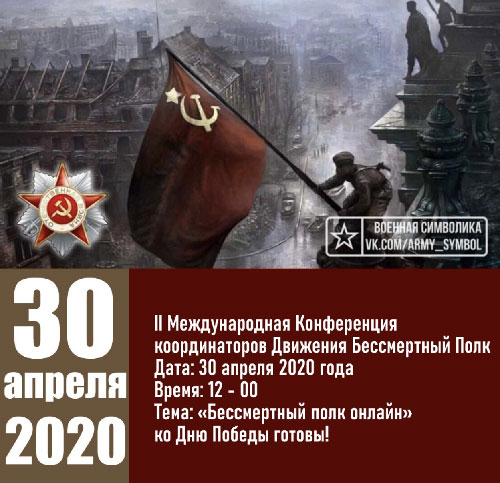 II Международная конференция «Бессмертный полк онлайн - ко Дню Победы готовы!» объединила координаторов Движения из 33 стран