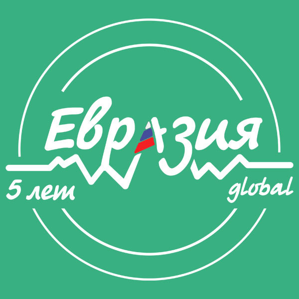 Международный молодежный форум «Евразия Global» 2020