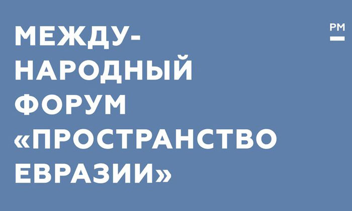 Международный форум «Пространство Евразии» пройдет в Москве