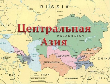 Главы МИД стран Центральной Азии и России планируют развивать сотрудничество