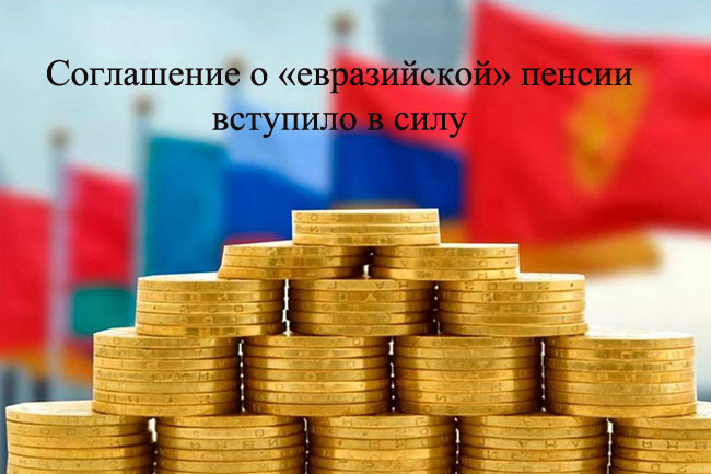 Соглашения о пенсионном обеспечении трудящихся государств — членов ЕАЭС вступило в силу