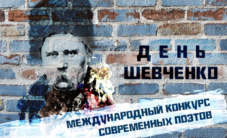 «День Шевченко» начнется с Международного конкурса современных поэтов