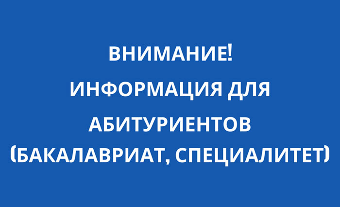 Информация для всех абитуриентов, подавших заявки на обучение в вузах Российской Федерации 