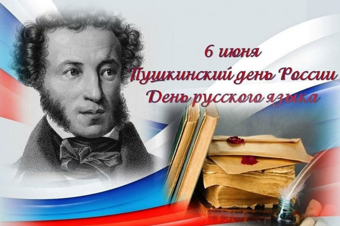 6 июня - день рождения Александра Пушкина, Международный день русского языка