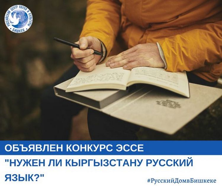 В Кыргызстане проведут конкурс эссе на тему «Нужен ли Кыргызстану русский язык?»