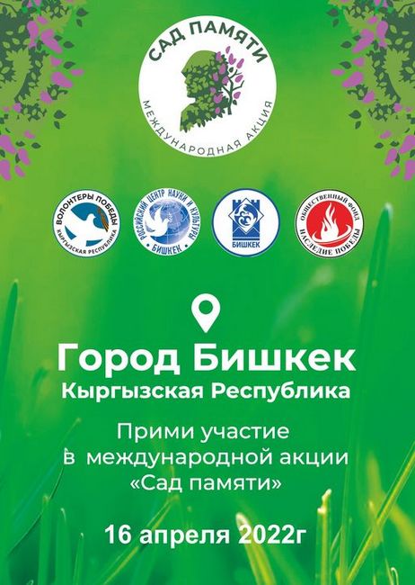 Скоро в Бишкеке состоится ежегодная Международная акция «Сад памяти»