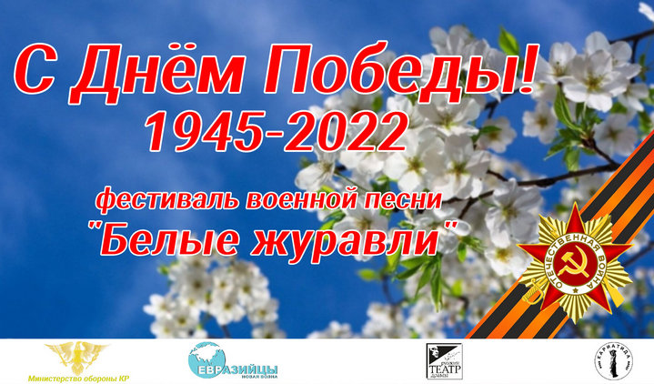 9 Мая в Бишкеке пройдут праздничный концерт и масштабная акция «Вальс Победы»