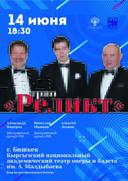 Концерт вокального трио «Реликт» в Бишкеке