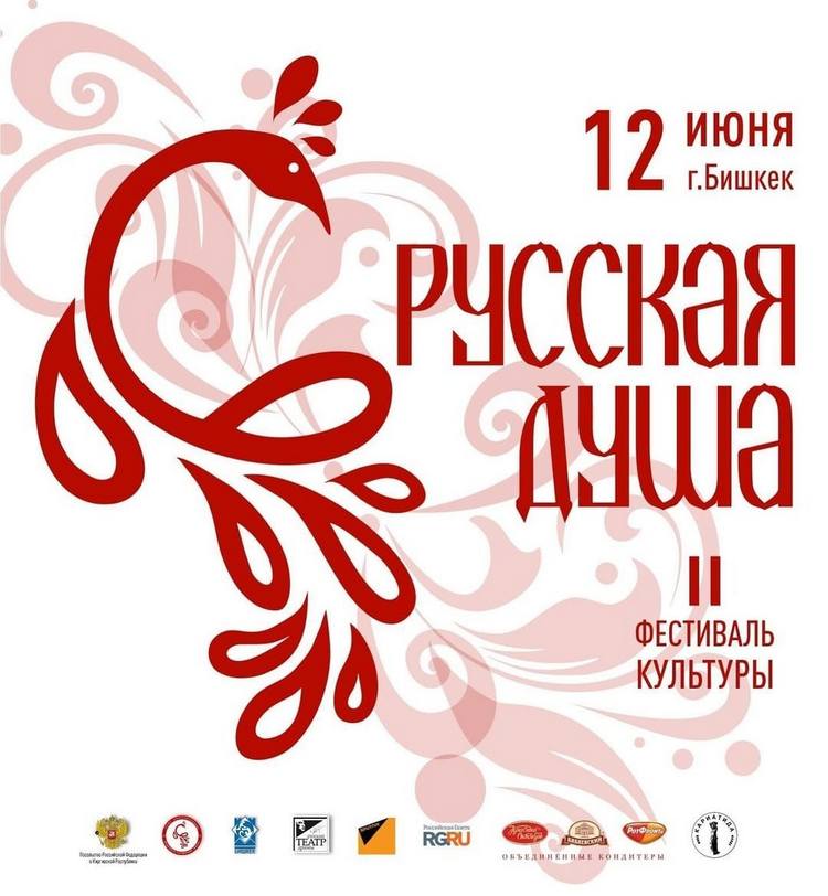 В Кыргызстане пройдет уличный фестиваль «Русская душа»