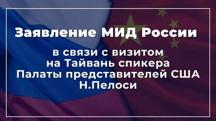 Заявление МИД России в связи с визитом на Тайвань спикера Палаты представителей США Н.Пелоси