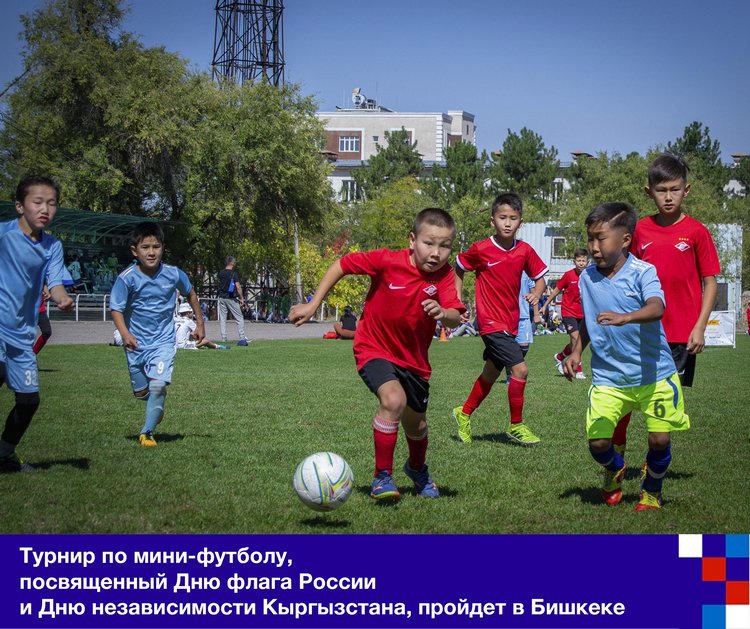 Турнир по мини-футболу, посвященный Дню флага России и Дню независимости Кыргызстана, пройдет в Бишкеке