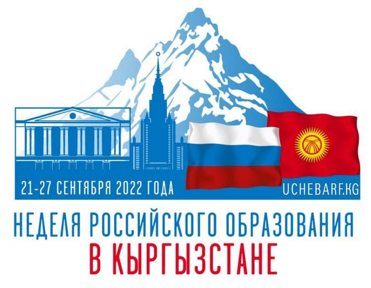 Неделя российского образования в Кыргызстане: поступи в университет своей мечты