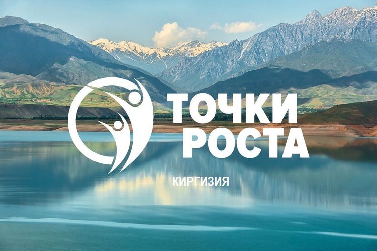 Эксперты и молодёжь проекта «Точки Роста» встретятся в Киргизии