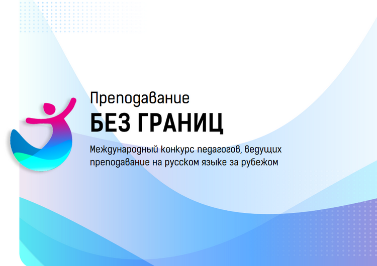 «Преподавание без границ»: продолжается прием конкурсных работ от учителей Кыргызстана, преподающих на русском языке