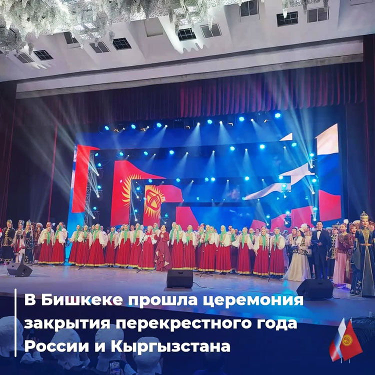 В Бишкеке прошла церемония закрытия перекрестного года России и Кыргызстана