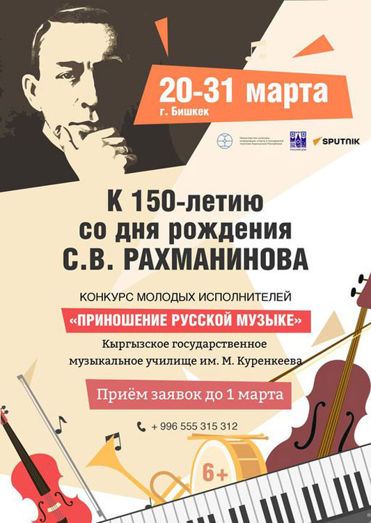 Конкурс молодых исполнителей «Приношение русской музыке» пройдет в Бишкеке