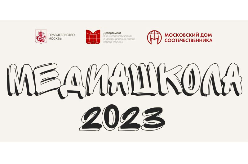Правительство Москвы проведёт Медиашколу для молодых соотечественников