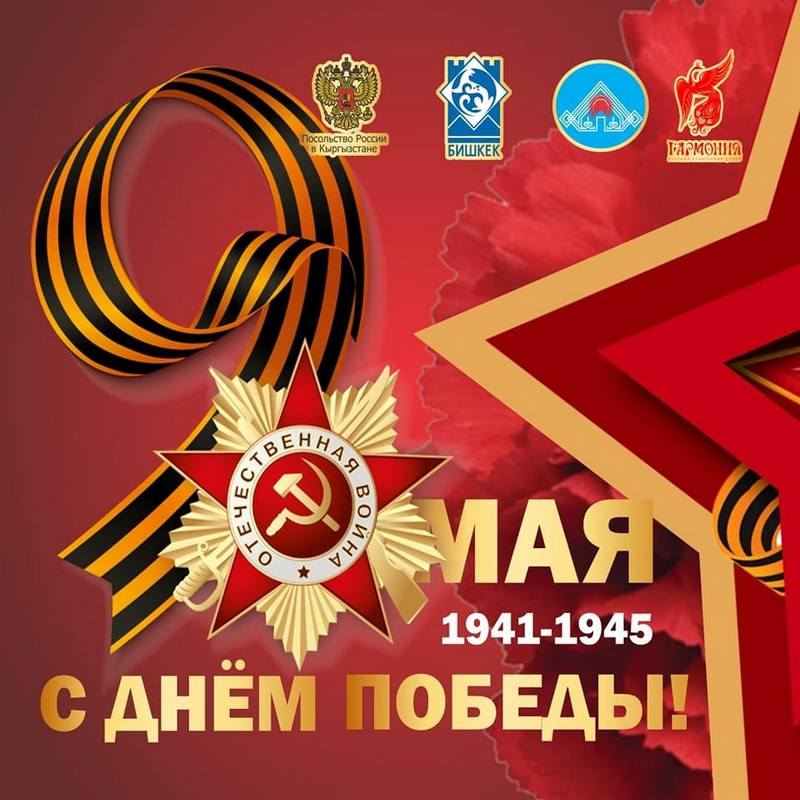 9 Мая 2023 года, приглашаем на праздничный концерт, посвящённый 78-ой годовщине Победы в Великой Отечественной войне