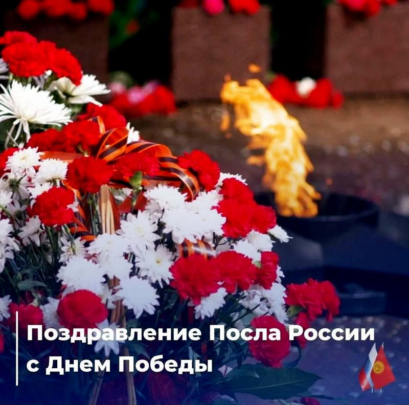 Поздравление Посла России в Кыргызстане Николая Николаевича Удовиченко с Днем Победы