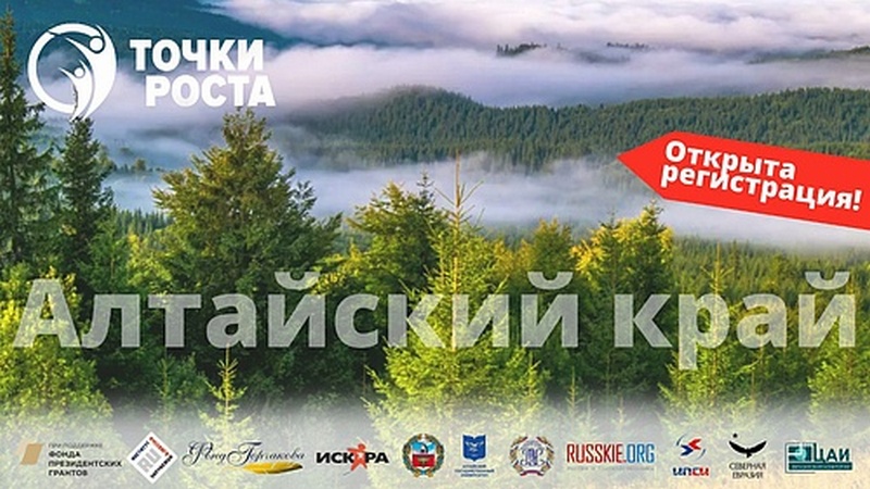 В Алтайском крае пройдёт международный Форум «Точки Роста: мир России - мир Евразии»