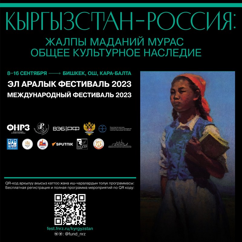 Фестиваль «Кыргызстан – Россия: общее культурное наследие»