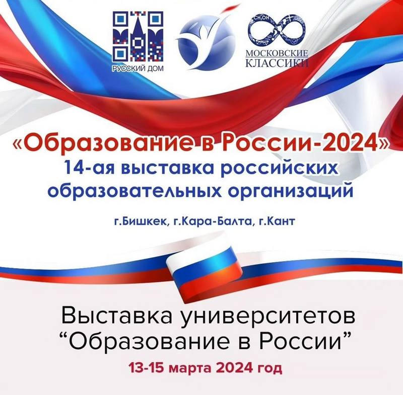 В Кыргызстане пройдет трехдневная выставка российских вузов