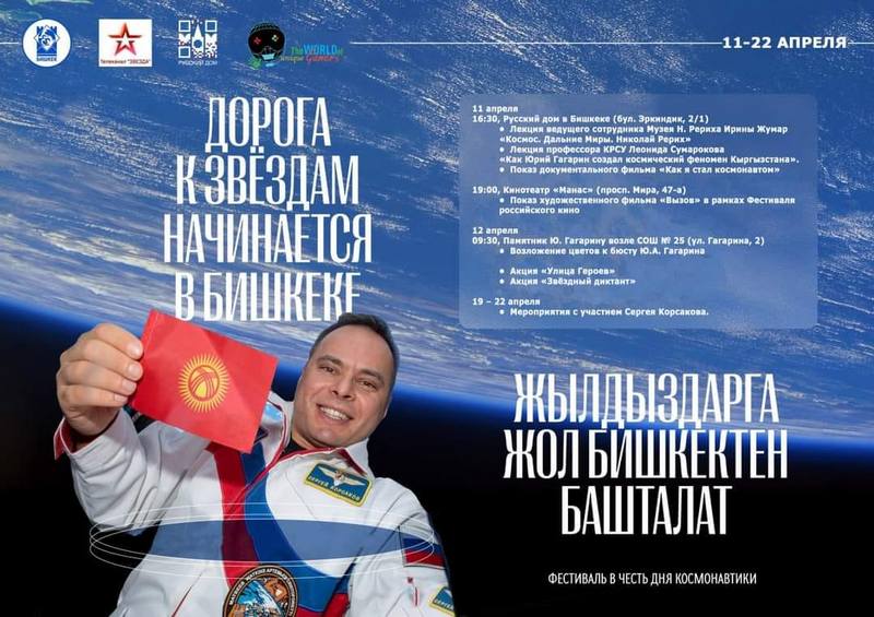 «Дорога к звездам начинается в Бишкеке» Ежегодный фестиваль к Дню космонавтики