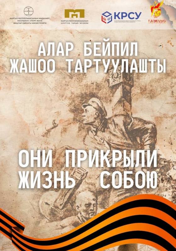 В Бишкеке состоится открытие выставки «Они прикрыли жизнь собою»