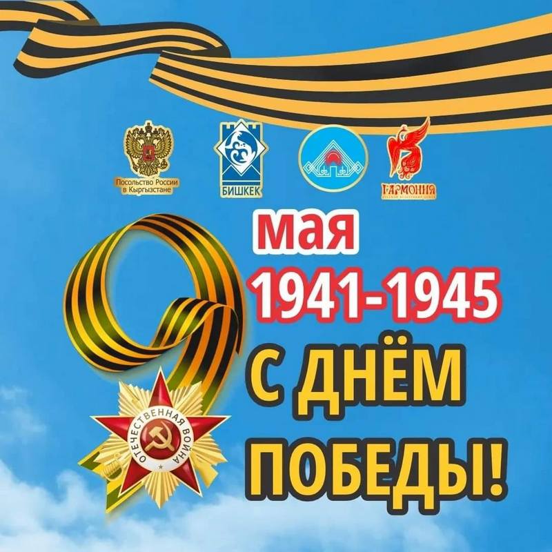 Праздничный концерт ко Дню Победы состоится в Бишкеке